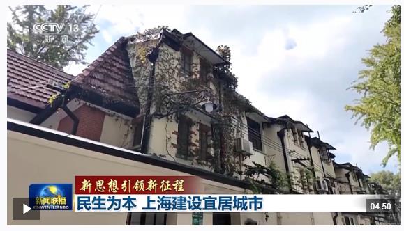 新思想引领新征程丨民生为本 上海建设宜居城市