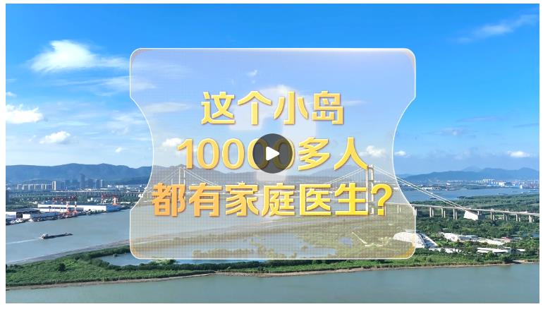 改革者 正青春｜这个小岛10000多人都有家庭医生？