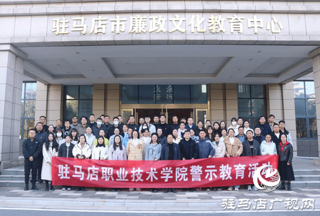 驻马店职业技术学院：警钟长鸣筑防线 廉洁自律守初心 