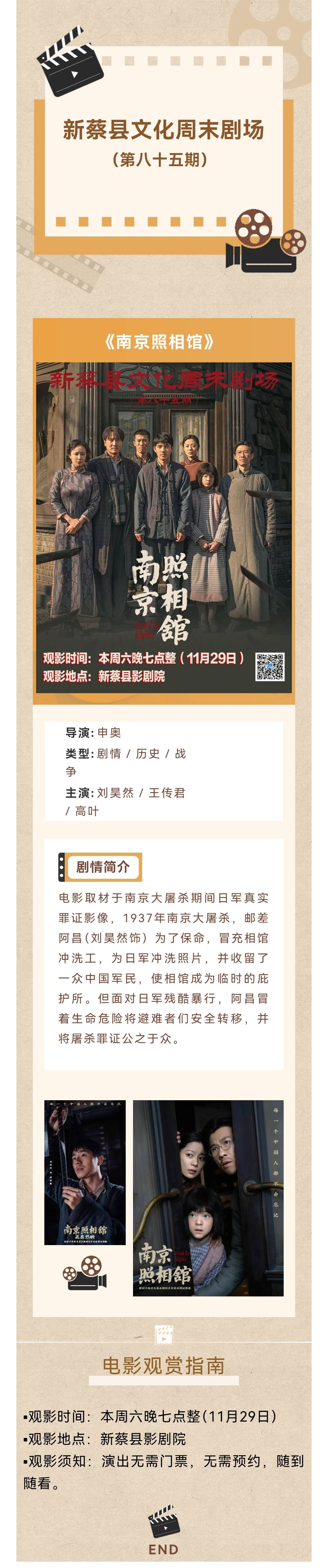 县区动态 | 文化周末剧场~免费观影《南京照相馆》