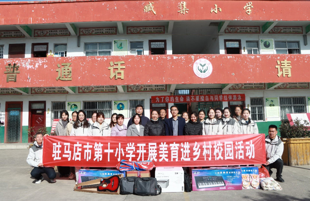  音乐放飞梦想 美育沁润校园——驻马店市第十小学开展“美育浸润校园 助力乡村少年宫”活动