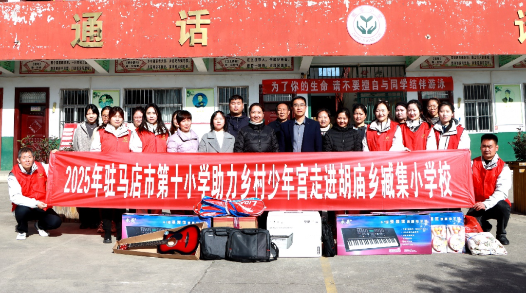  音乐放飞梦想 美育沁润校园——驻马店市第十小学开展“美育浸润校园 助力乡村少年宫”活动