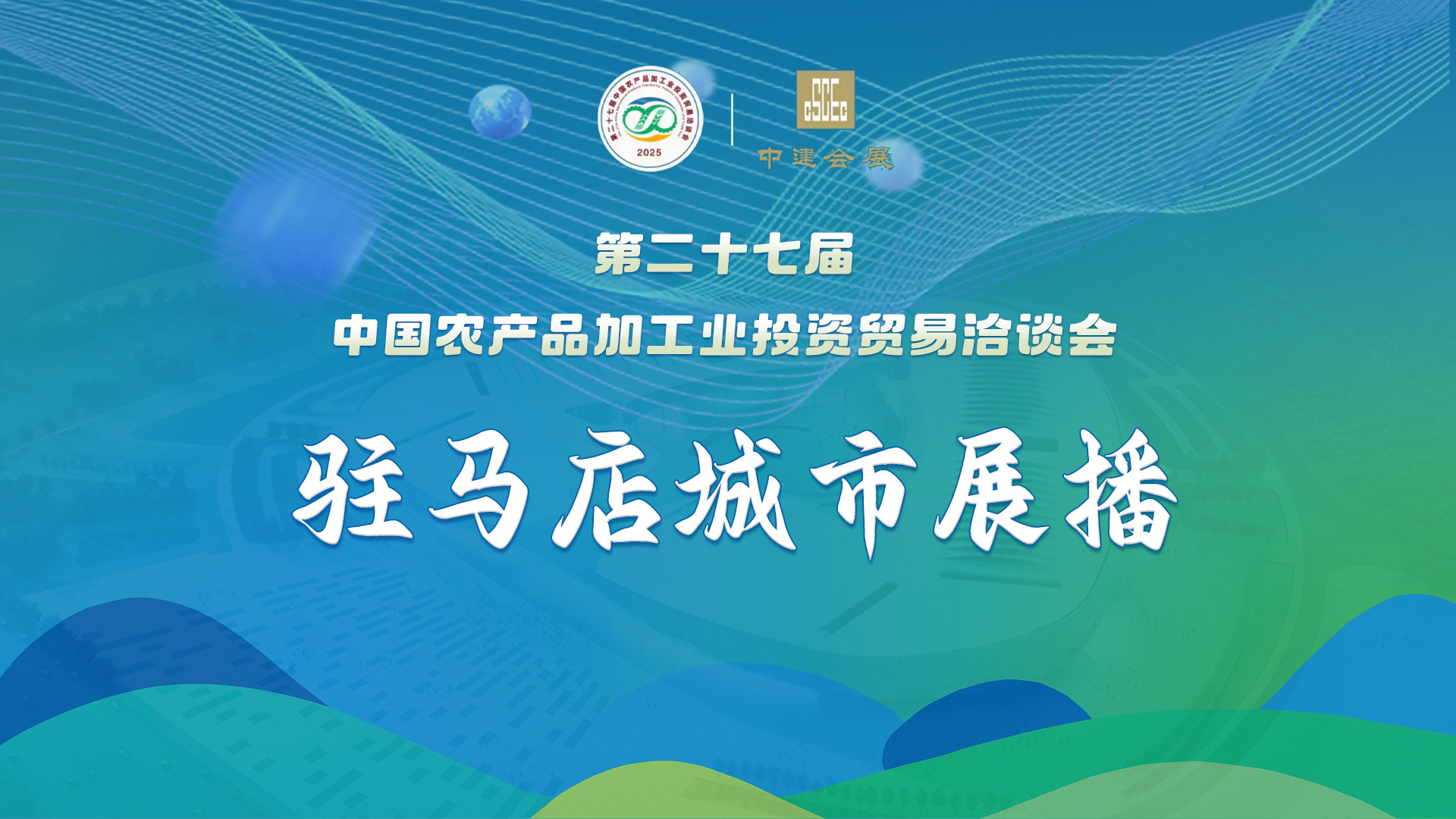 第二十七届中国农产品加工业投资贸易洽谈会驻马店城市展播