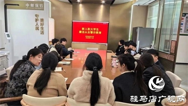 邮储银行驻马店市分行开展新员工警示教育 筑牢从业根基