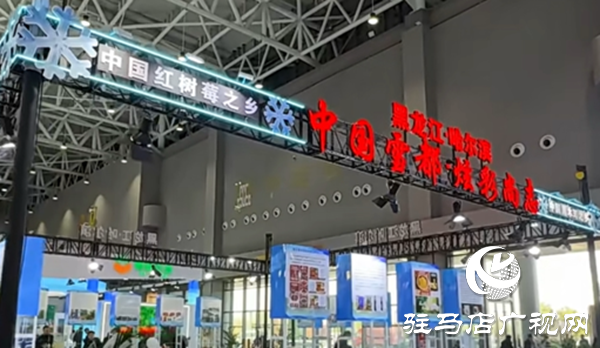 农味十足!国内外千余种特色农产品亮相农加会