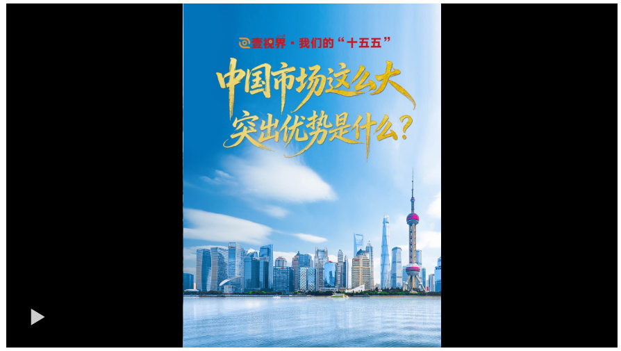 壹视界·我们的“十五五”｜中国市场这么大，突出优势是什么？