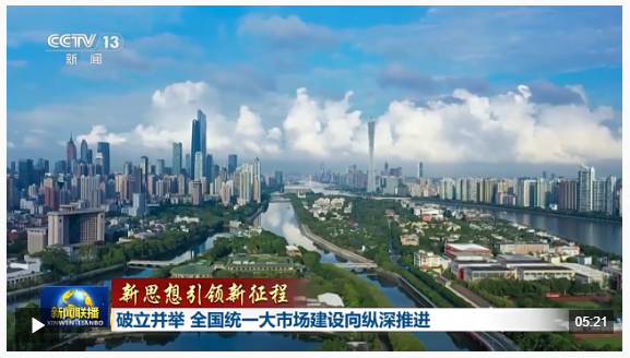 新思想引领新征程丨破立并举 全国统一大市场建设向纵深推进