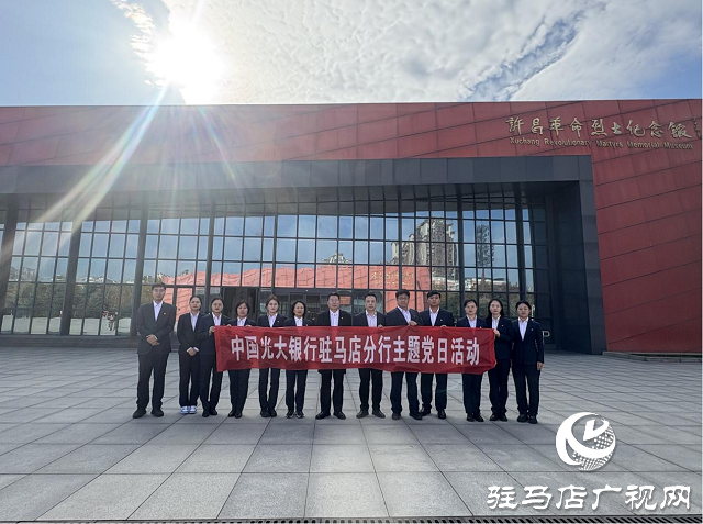光大银行驻马店分行开展“追寻红色记忆，传承革命精神”主题党日活动