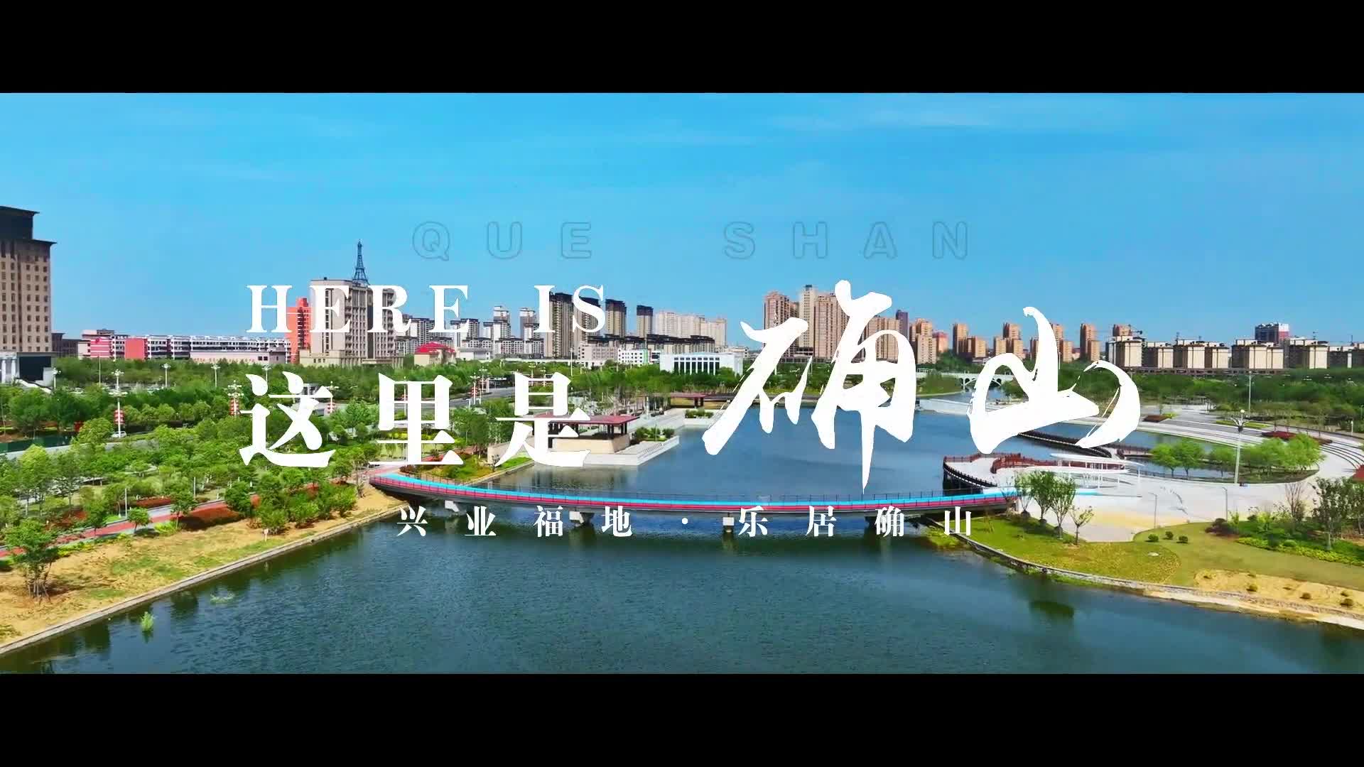 这里是确山