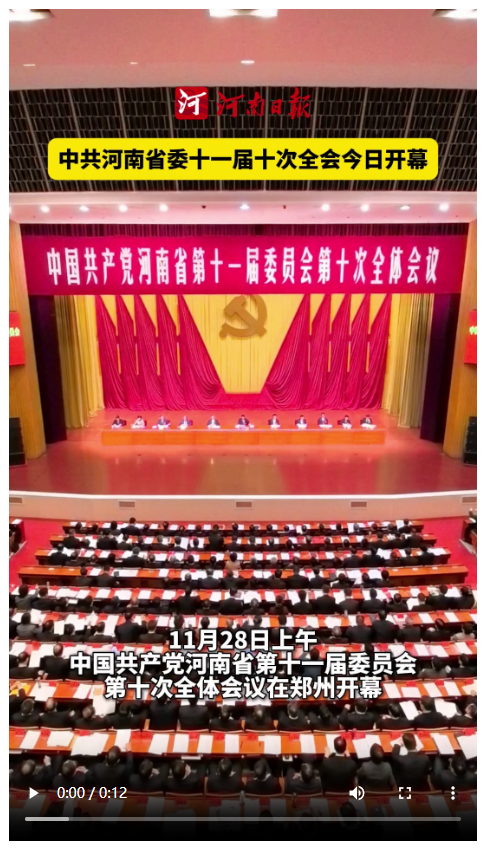 豫政现场丨中共河南省委十一届十次全会今日开幕