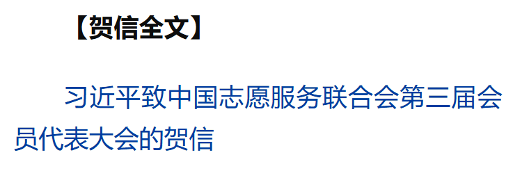 习近平致信祝贺中国志愿服务联合会第三届会员代表大会召开