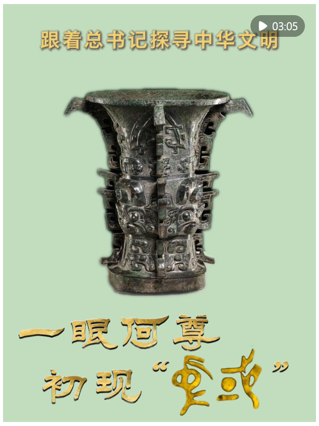 跟着总书记探寻中华文明｜一眼何尊 初现“中国”