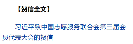 习近平致信祝贺中国志愿服务联合会第三届会员代表大会召开