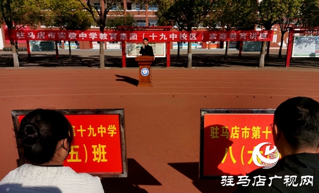 家校同心育新苗 共话成长向未来——驻马店市实验中学教育集团十九中校区举行家庭教育讲座活动