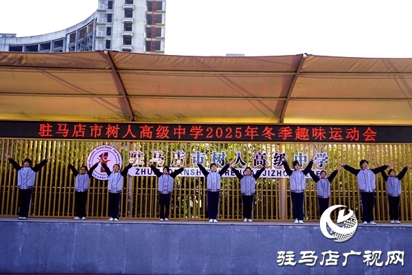 冬韵燃赛场 青春绽芳华  驻马店市树人高级中学冬季趣味运动会圆满举行