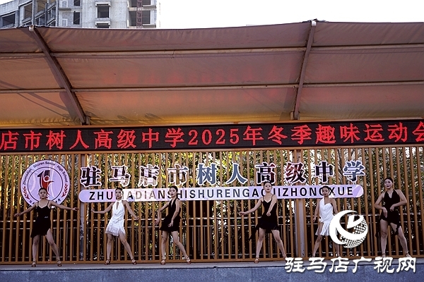 冬韵燃赛场 青春绽芳华  驻马店市树人高级中学冬季趣味运动会圆满举行