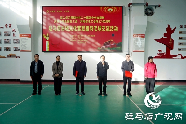 2025年驻马店市域工人文化宫联盟羽毛球交流活动在平舆县举行