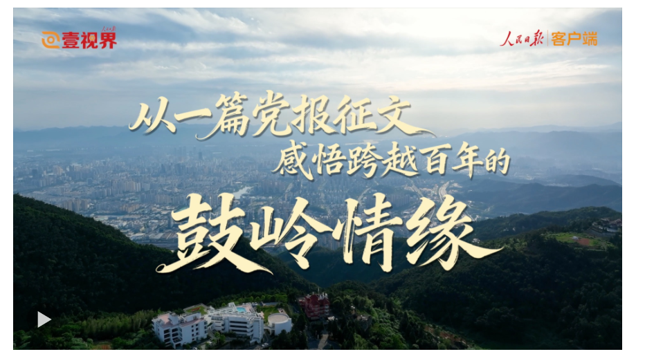 壹视界·微视频丨从一篇党报征文，感悟跨越百年的鼓岭情缘