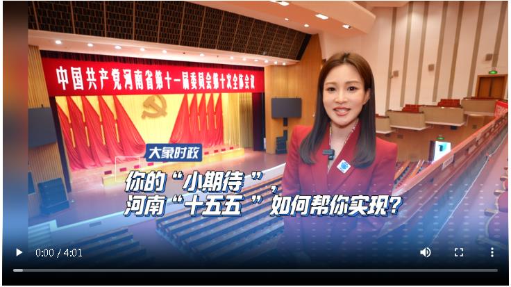 你的“小期待”，河南“十五五”如何帮你实现？