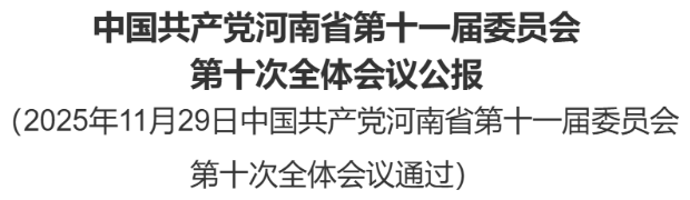 中国共产党河南省第十一届委员会第十次全体会议公报