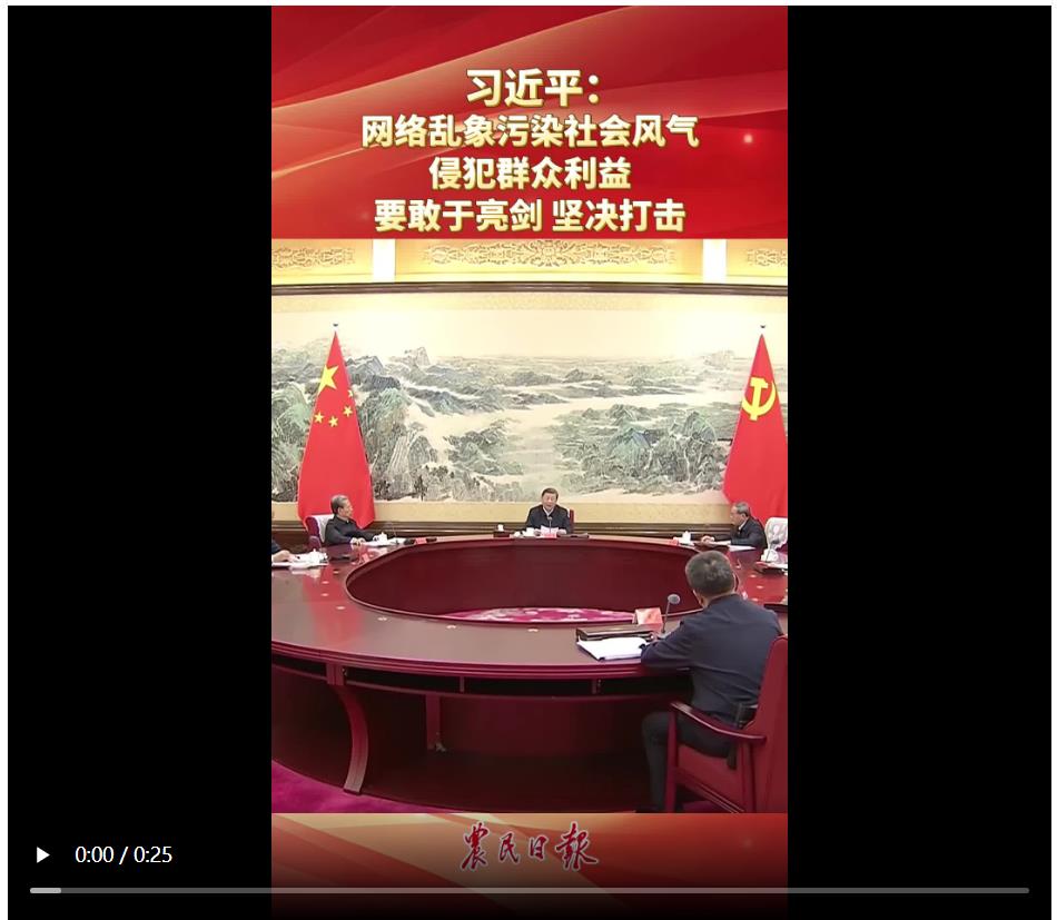 习近平：网络乱象污染社会风气 侵犯群众利益 要敢于亮剑 坚决打击