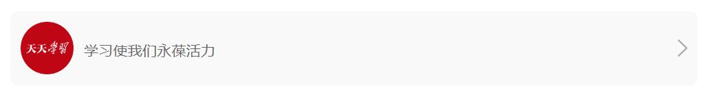 天天学习｜志愿之光 温暖中国