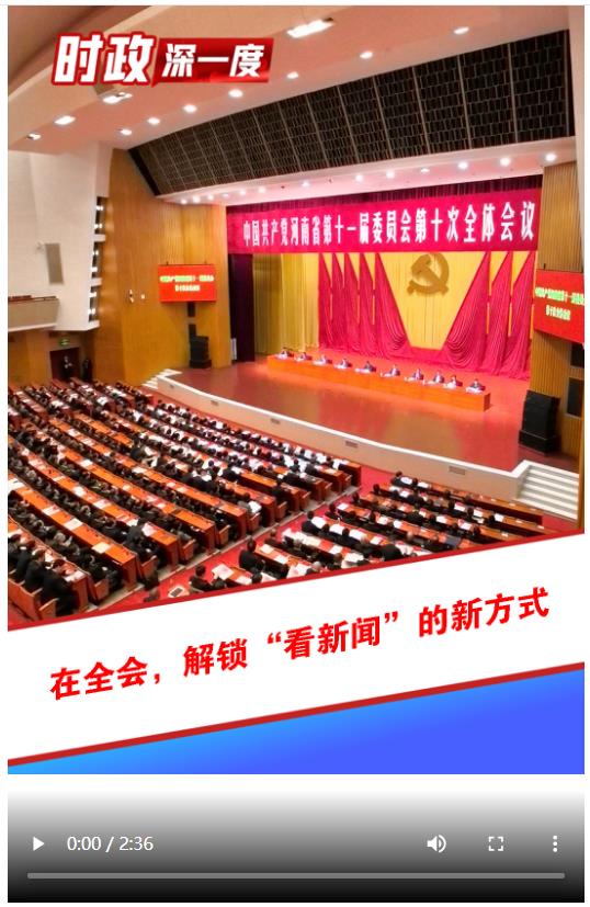 时政深一度 | 在全会，解锁“看新闻”的新方式