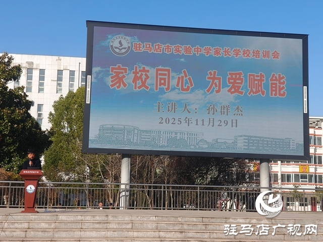 驻马店市实验中学举行家长学校培训会