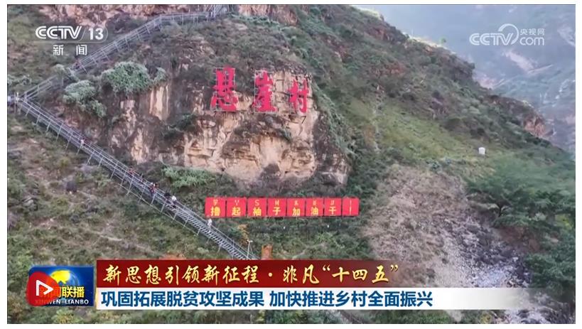 【新思想引领新征程·非凡“十四五”】巩固拓展脱贫攻坚成果 加快推进乡村全面振兴