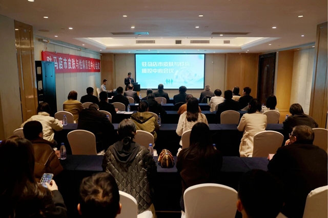 驻马店市皮肤与性病医疗质量控制中心成立大会暨第一次质控工作会召开