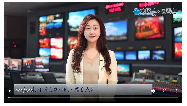 河南“十五五”如何改变你我的生活｜大象时政·周看点