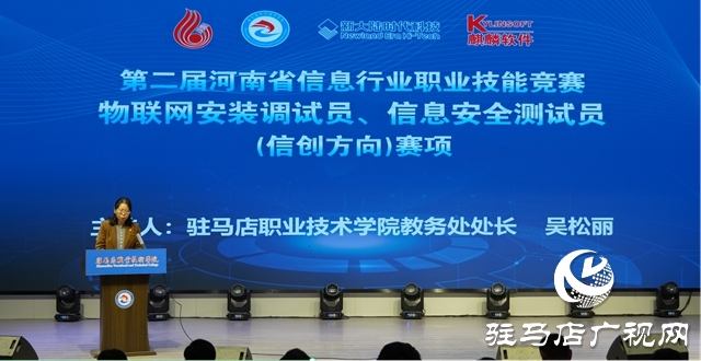 第二届河南省信息行业职业技能竞赛在驻马店开幕