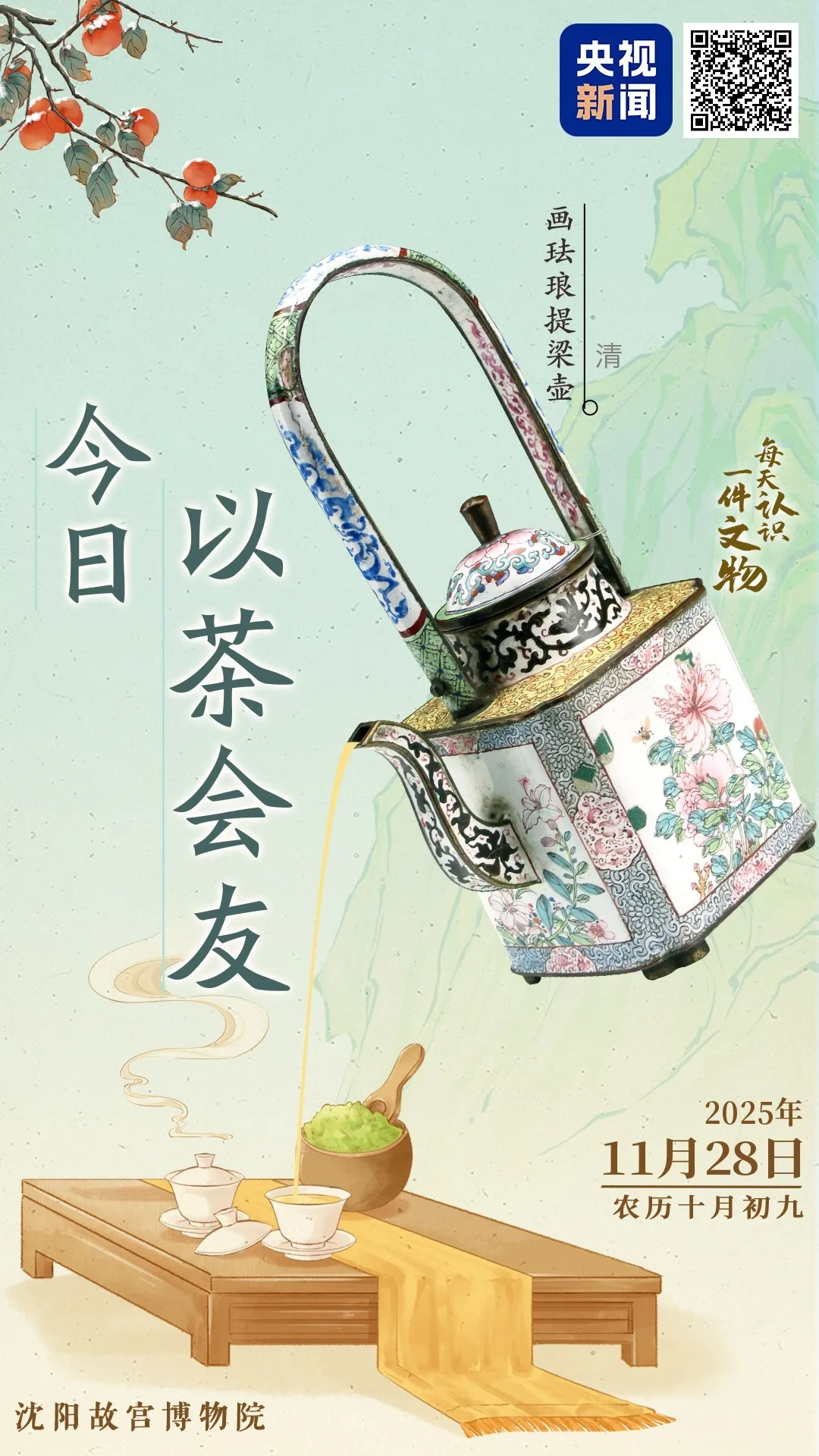 文博日历丨天冷了，快约好友喝杯暖茶