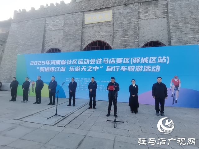 2025年河南省社区运动会驻马店赛区（驿城区站）“骑遇练江湖·乐游天之中”自行车骑行活动举办