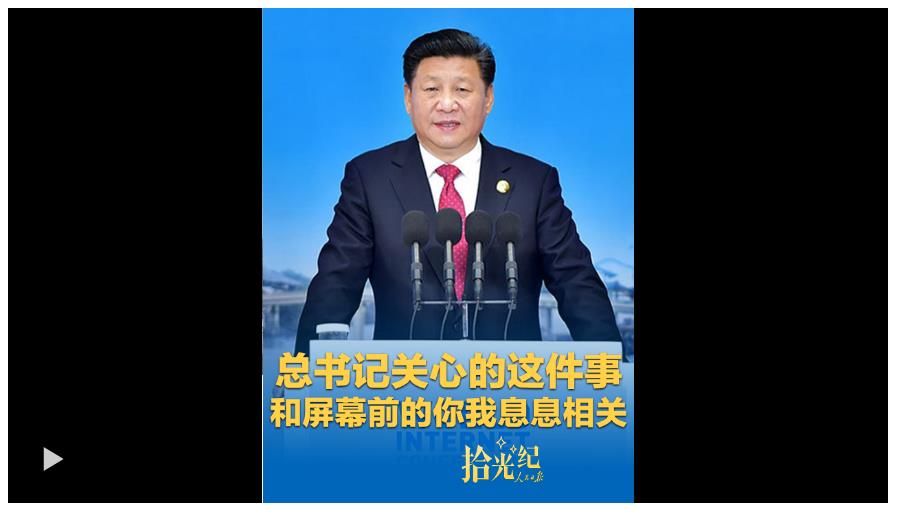 拾光纪·总书记关心的这件事，和屏幕前的你我息息相关