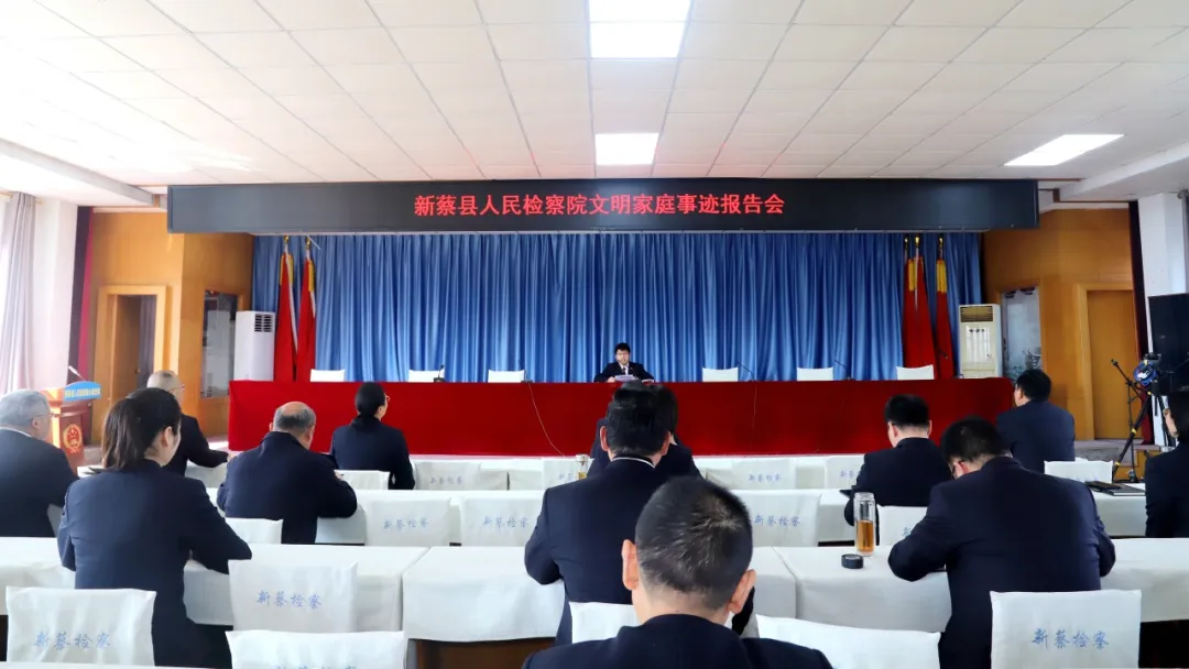 新蔡县人民检察院举办“文明家庭”事迹报告会