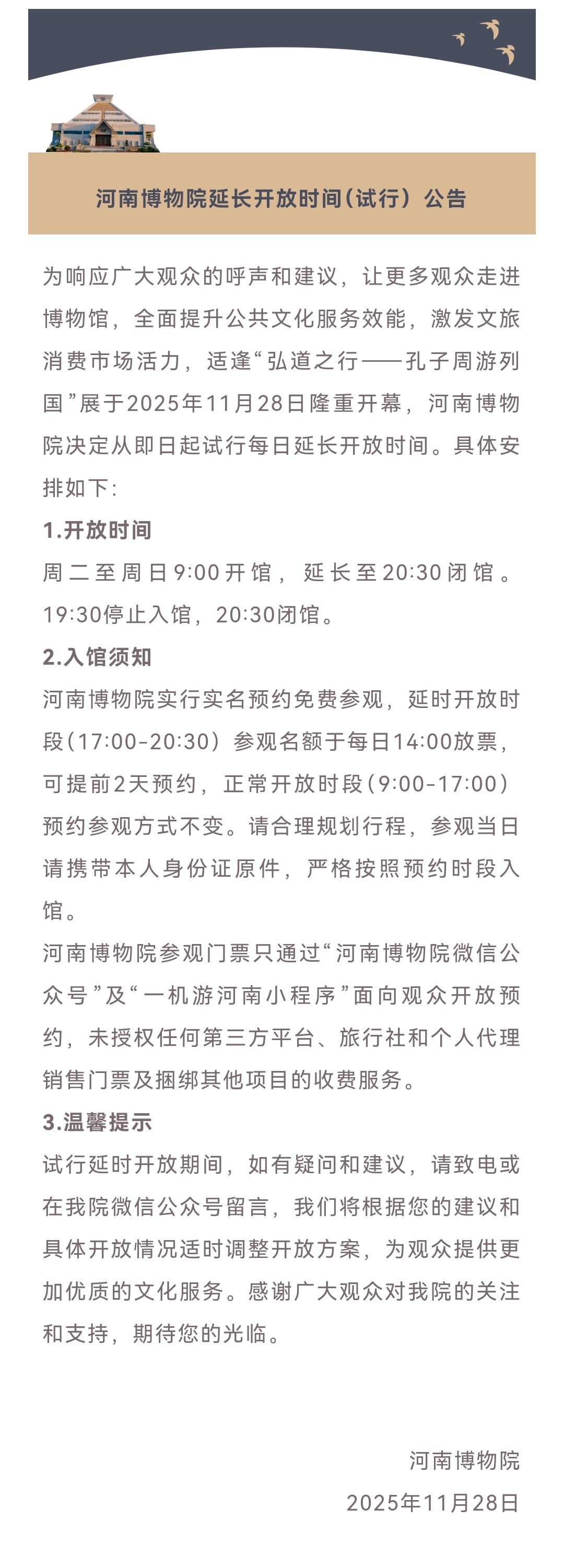 河南博物院延长开放时间（试行）公告