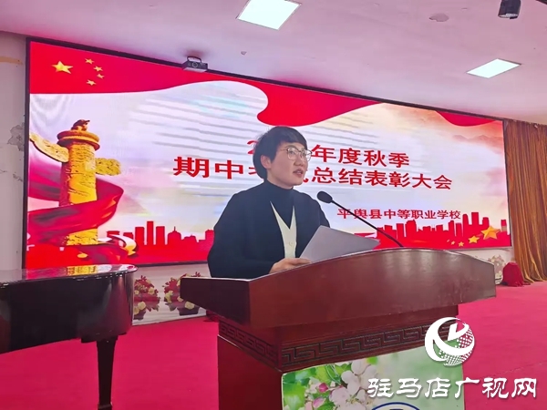 平舆县中等职业学校召开秋季期中考试总结表彰大会