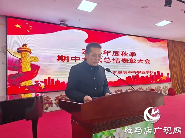 平舆县中等职业学校召开秋季期中考试总结表彰大会