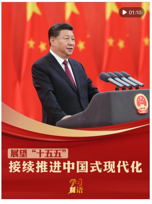 学习新语·展望“十五五”｜接续推进中国式现代化