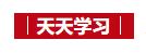 天天学习｜情暖冬日
