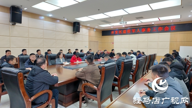 开发区召开退役军人座谈会