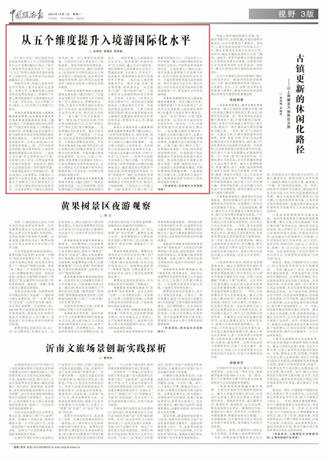   “十五五”时期，可从五个维度提升入境游国际化水平