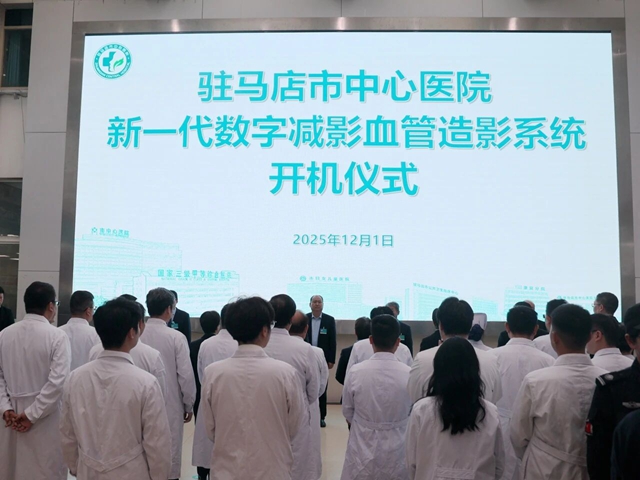 驻马店市中心医院新一代智慧介入手术间正式启用