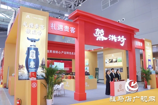 蔡洪坊酒业携馥柔 豫州双品牌再度绽放中国农产品加工业投资贸易洽谈会