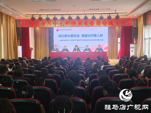 驻马店八中七年级家委会成立 家校共育闭环正式形成
