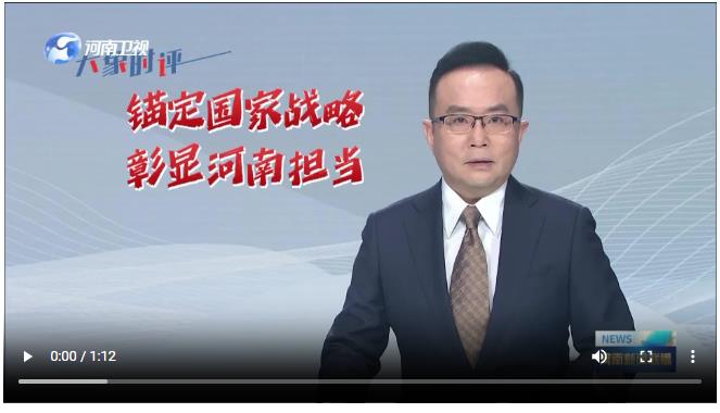 锚定国家战略 彰显河南担当丨学习贯彻省委十一届十次全会精神·系列评论（二）