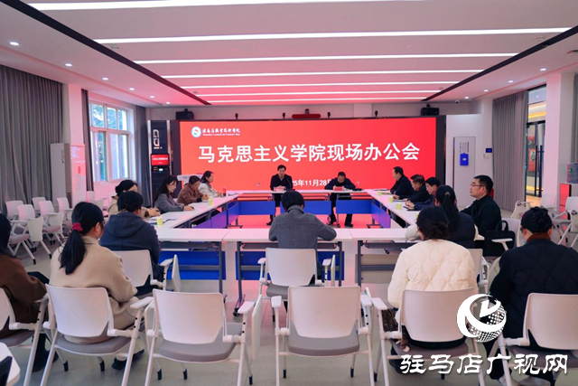 驻马店职业技术学院召开马克思主义学院现场办公会