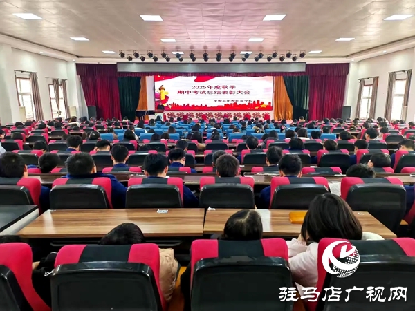 平舆县中等职业学校召开秋季期中考试总结表彰大会