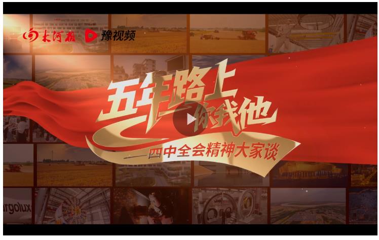 一套轴承筑起产业新高度丨五年路上你我他——四中全会精神大家谈
